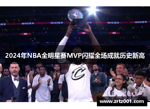 2024年NBA全明星赛MVP闪耀全场成就历史新高