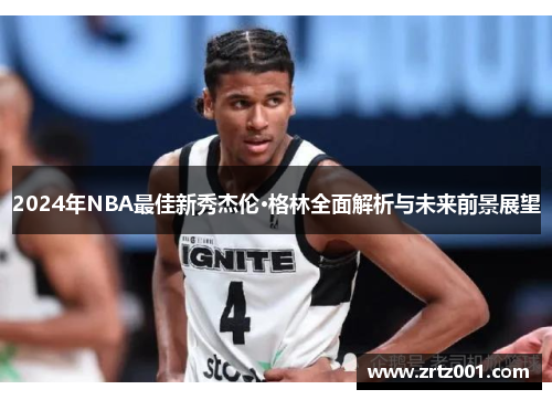 2024年NBA最佳新秀杰伦·格林全面解析与未来前景展望