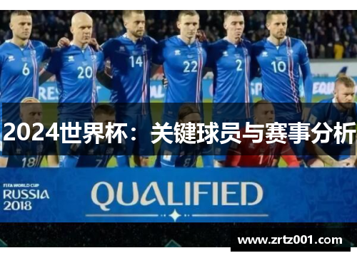 2024世界杯：关键球员与赛事分析