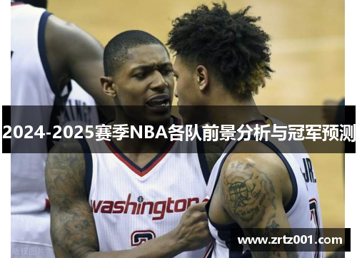 2024-2025赛季NBA各队前景分析与冠军预测