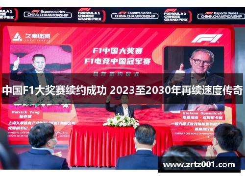 中国F1大奖赛续约成功 2023至2030年再续速度传奇