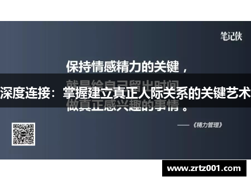 深度连接：掌握建立真正人际关系的关键艺术