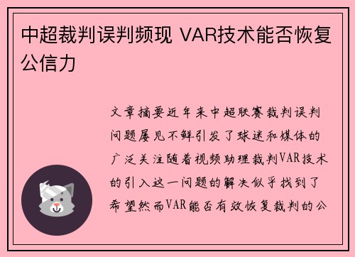 中超裁判误判频现 VAR技术能否恢复公信力