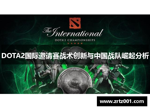 DOTA2国际邀请赛战术创新与中国战队崛起分析