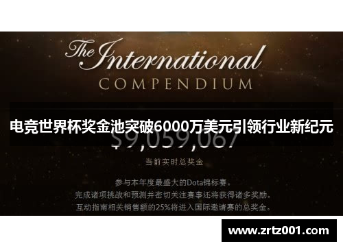 电竞世界杯奖金池突破6000万美元引领行业新纪元