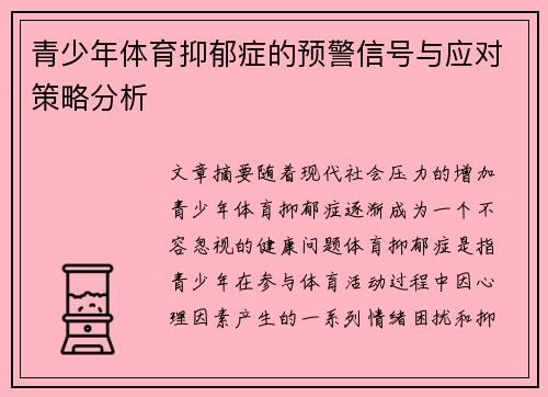 青少年体育抑郁症的预警信号与应对策略分析