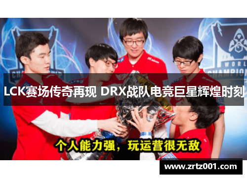 LCK赛场传奇再现 DRX战队电竞巨星辉煌时刻