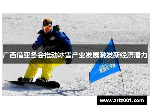 广西借亚冬会推动冰雪产业发展激发新经济潜力