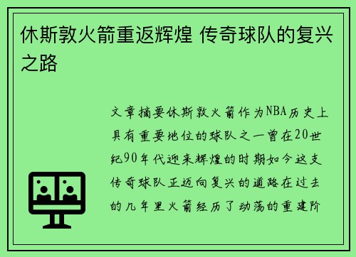 休斯敦火箭重返辉煌 传奇球队的复兴之路